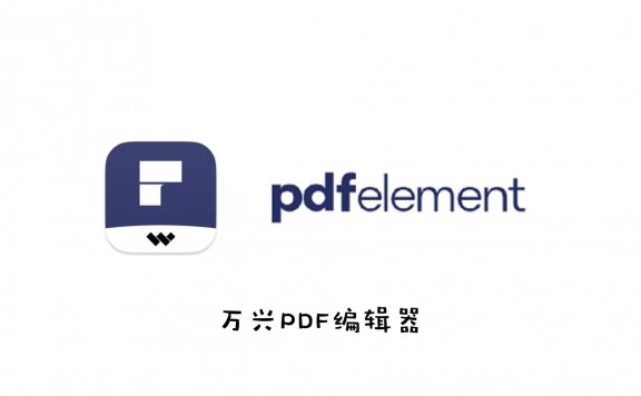 万兴PDF编辑器 PDFelement Pro v7.0.4.4383 中文破解版