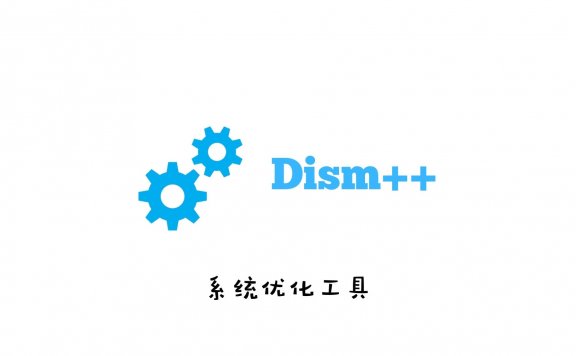 强大的Windows 系统优化工具 Dism++ 中文特别版