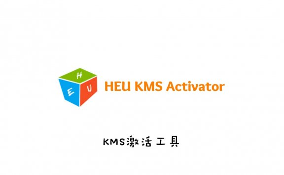 离线KMS激活工具 HEU KMS Activator v19.6.2版本