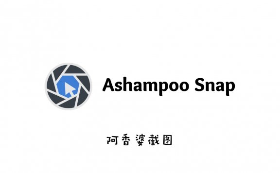 阿香婆截图 Ashampoo Snap 10 v10.1.0 中文破解版