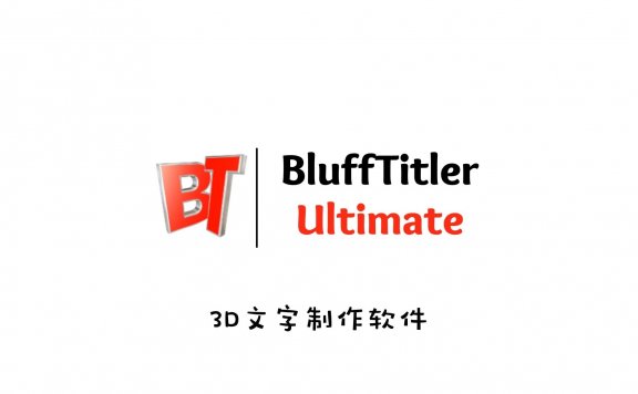 3D文字制作软件 BluffTitler Ultimate v14.2.0.5中文破解版