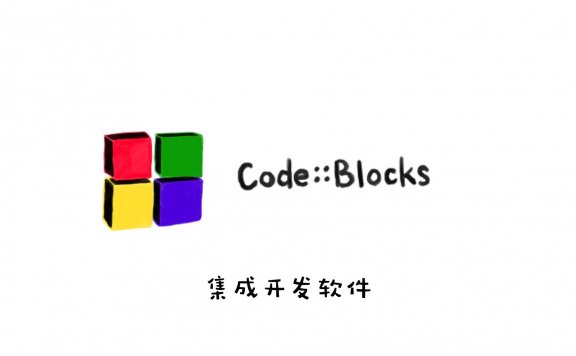 C/C++集成开发软件 CodeBlocks 中文版（含汉化安装教程）