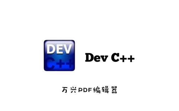 C/C++ 集成开发环境(IDE) Dev C++ 5.11 中文版（附详细安装教程）