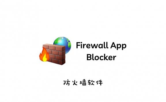 防火墙软件 Firewall App Blocker v1.7中文版（一键禁止程序联网）