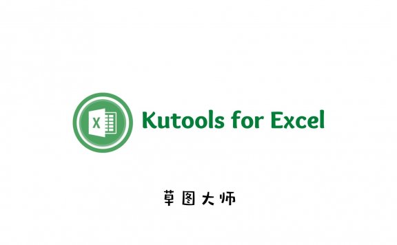 强大的Excel/Word插件工具箱 Kutools for Excel 20.0 / Word 9.0 中文破解版