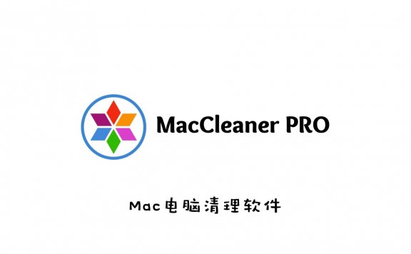 苹果电脑清理软件 MacCleaner PRO for Mac v1.5.1 破解版