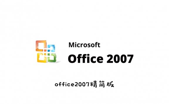 办公软件 Microsoft Office 2007 三合一精简版