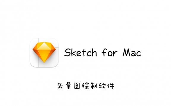 强大的矢量图软件 Sketch for Mac v56 中文破解版 汉化版