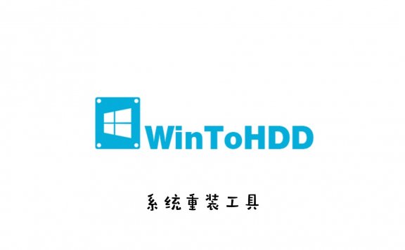 系统重装工具 WinToHDD Enterprise v4.0 企业破解版