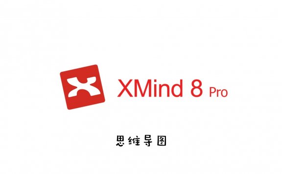 思维导图XMind 8 Update 8 Pro 直装中文破解版