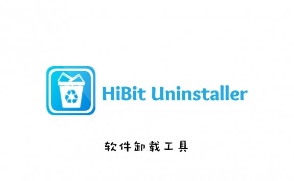 软件卸载工具 HiBitUninstaller v2.5.35 单文件版