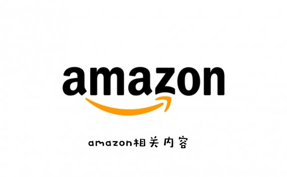 亚马逊注册美国站、欧洲站、日本站注册指导