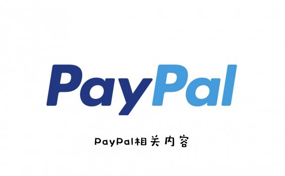 2020年个人卖家怎么开通企业Paypal账户？