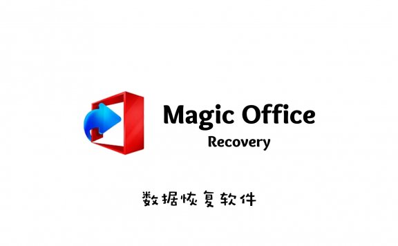 ​Magic Office Recovery v3.1.0 OFFICE数据恢复工具