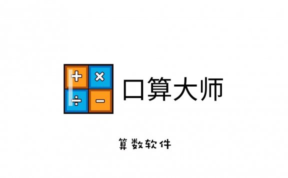 小学生噩梦：口算大师全能标准版