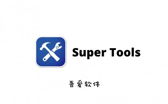 Super Tools 吾爱专版 V1.0