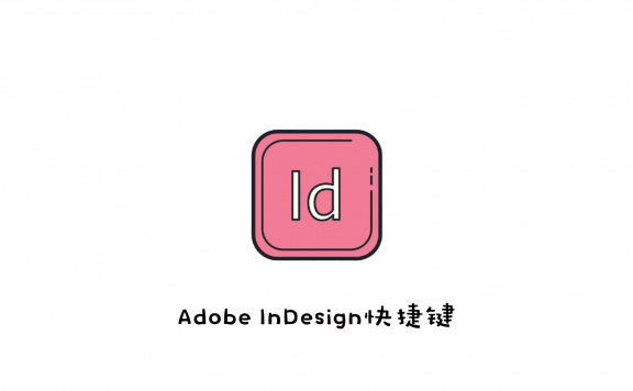 Adobe Indesign CC keyboard shortcuts cheat sheet Adobe Indesign CC快捷键