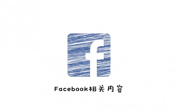 新号facebook个人号广告权限被封可能只是因为没有二次验证