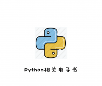 Python编程快速上手-让繁琐工作自动化 【超清PDF完整版】