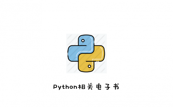 Python编程快速上手-让繁琐工作自动化 【超清PDF完整版】