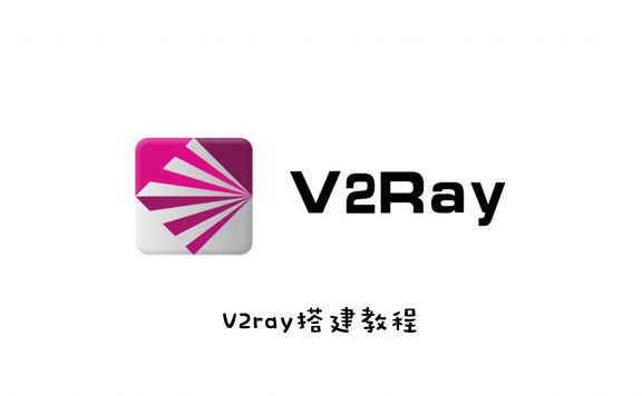 v2ray搭建 v2rayN下载以及使用流程 小白必看