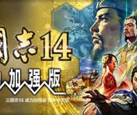 三国志14 威力加强版