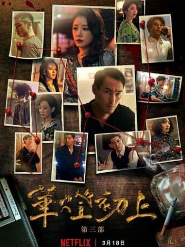 华灯初上 第三季 華燈初上 第三季 (2022)