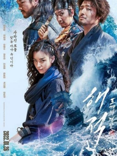 海盗2：鬼怪的旗帜 해적: 도깨비 깃발 (2022)