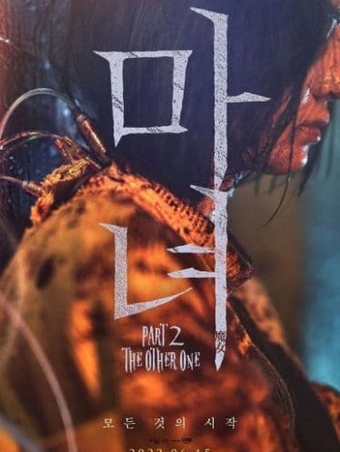 魔女2 마녀 Part2. The Other One (2022)