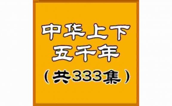 有声书《中华上下五千年》333全集