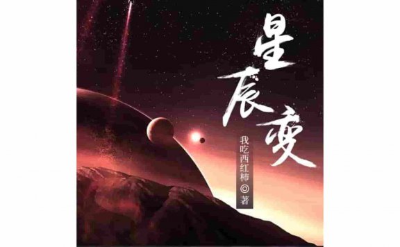 星辰变 | VIP免费有声小说|又名玄霜巨龙、魔鬼青龙、青龙至上、青龙为王 喜道公子